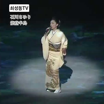 #石川さゆり #能登半島 #演歌