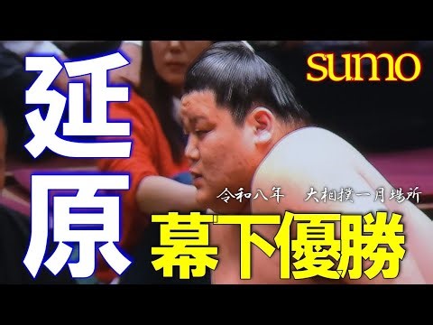 【速報】幕下優勝🏆日頃の成果があらわれた一番！延原✨二子山部屋【大相撲一月場所】