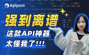 这款国产API神器太懂我了，试试全新的Apipost到底多香！