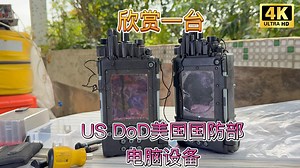 US DoD美国国防部相关手持电脑设备欣赏US Army战术手持终端2008年