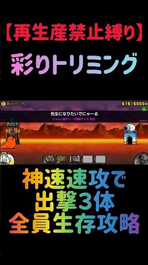 【再生産禁止縛り】にゃんまがいれば彩りトリミングを出撃３体のみで速攻攻略出来る説 #にゃんこ大戦争