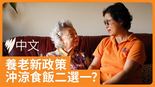 聯邦政府將於2025年11月1日實施全新的家居支援計劃（Support at Home Program），整合現有的居家照顧服務，以便更好支持長者在家中養老。新制度下，長者需依所用服務及資產評估，為服務付費。有人擔心開支增加，影響生活品質。服務機構則認為改革方向積極，可提升長者自主選擇權與服務覆蓋率。 #家居支援計劃 #SupportAtHome #居家護理 #高齡護理 | SBS Cantonese 廣東話節目