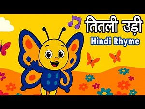 Titli Udi Bus Mein Chadhi | तितली उड़ी for toddlers #nurseryrhymes #bongorhymes #titliudiudnasaki