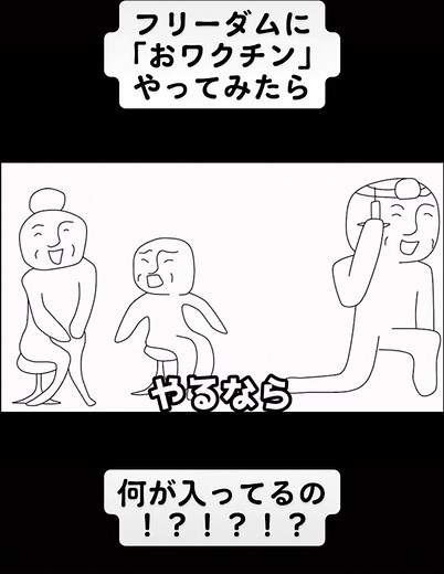 フリーダムでおワクチンを試す理由