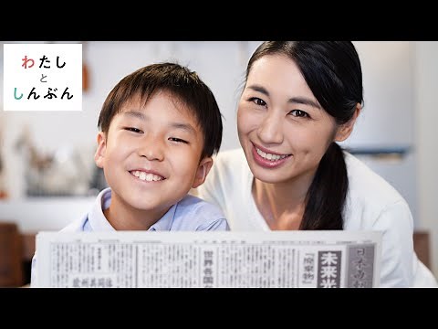 新聞の読み方動画 ～親子いっしょに新聞を読んでみよう～
