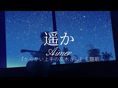 Teasing Master Takagi-san Theme Song - Aimer - Haruka (Faraway)【English-Japanese Translation】