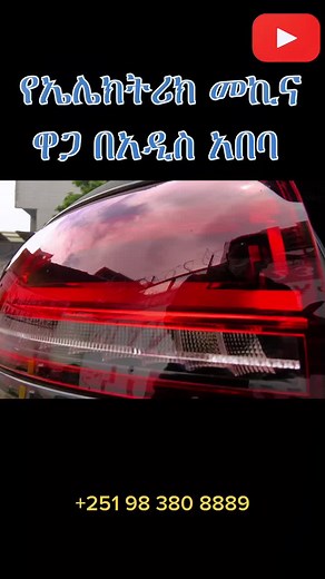 #electriccar #addisababa #electriccarprice #ethioreview #carprice #ethiopiantiktok #carsaddis
