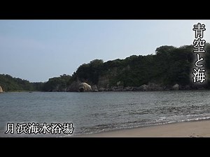 【青空と海】月浜海水浴場（宮城県東松島市）