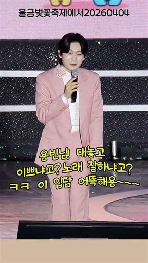 김용빈!대놓고 이쁘냐고 노래 잘하냐고 이 입담 어뜩해용~20260404#물금벚곷축제 #김용빈