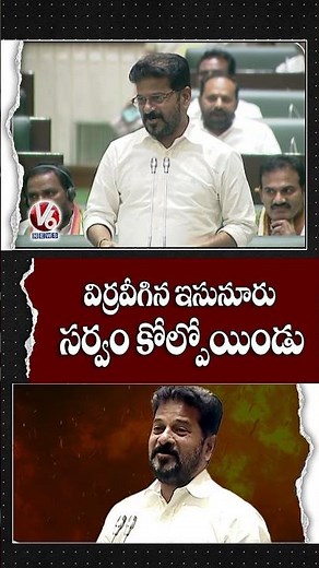 విర్రవీగిన ఇసునూరు సర్వం కోల్పోయిండు | : CM Revanth Reddy | Telangana Assembly | V6 News