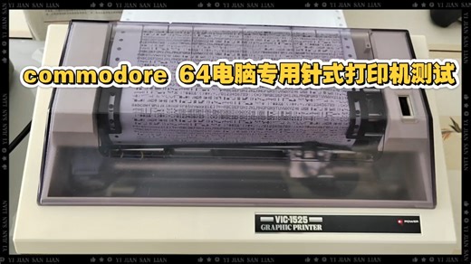 commodore 64电脑专用针式打印机