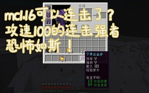 当MC高版本可以进行连击，攻速100的连击强者恐怖如斯！
