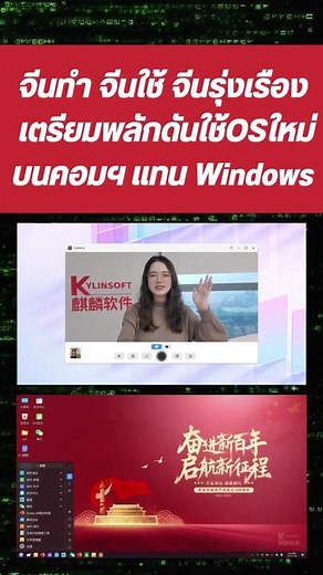 จีนผลักดัน Kylin OS ใหม่บนคอมพิวเตอร์แทน Windows