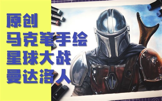 【Sheen原创】马克笔手绘 曼达洛人 THE MANDALORIAN 星球大战2019
