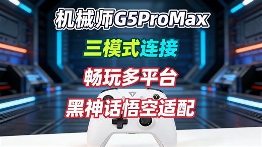 机械师G5ProMax高刷无线蓝牙游戏手柄三模适配PCNSSteamSwitch，畅玩黑神话悟空神级外设首发评测