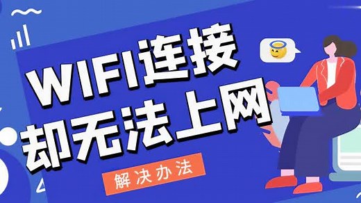 手机wifi已经连接但无法上网是怎么回事？附2种解决方法！