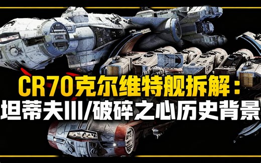 [中配]CR70 克尔维特舰拆解：坦蒂夫 III/破碎之心 历史背景 - MetaNerdz Lore