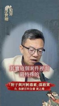 日本「河魨與附子毒素」謀殺案解密！#戴伸峰 #犯罪心理學 #犯罪浮世繪 #PODCAST