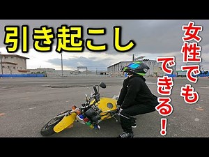 Tips for lifting a motorcycle [Even women can do it!!]