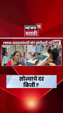 Gold Rate Today | सोन्याच्या बदलत्या किमतीवर ग्राहकांची काय भूमिका ? | Marathi News