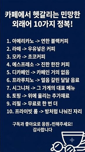 카페에서 기죽지 않는 외래어 메뉴판 완벽 정리 10가지
