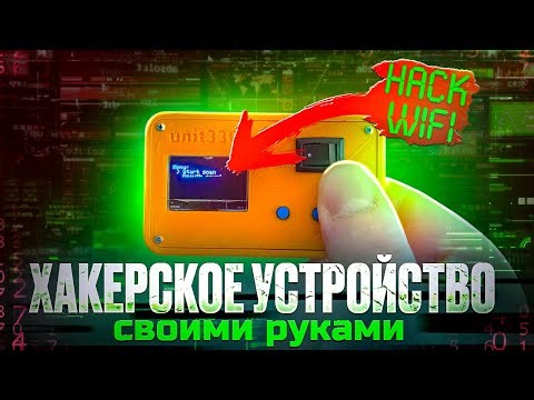 ХАКЕРСКОЕ УСТРОЙСТВО СВОИМИ РУКАМИ ESP8266