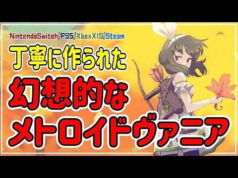 【ゲーム紹介】幻想的なメトロイドヴァニア「Momodora: 月影のエンドロール」の魅力を7分で紹介してみた。【Momodora: Moonlit Farewell／Steam】