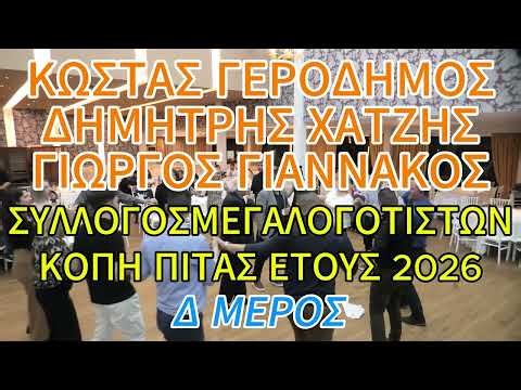ΚΩΣΤΑΣ ΓΕΡΟΔΗΜΟΣ-ΔΗΜΗΤΡΗΣ ΧΑΤΖΗΣ-ΓΙΩΡΓΟΣ ΓΙΑΝΝΑΚΟΣ:ΣΥΛΛΟΓΟΣ ΑΠΑΝΤΑΧΟΥ ΜΕΓΑΛΟΓΟΤΙΣΤΩΝ (ΜΕΡΟΣ Δ)
