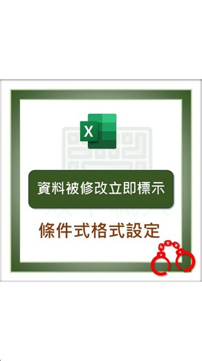 這個教學其實是IG @josephine7027 詢問的: 「請問有方法顯示曾改動的文字轉另一顏色的公式嘛?」 只要幾個簡單的步驟就可以囉!! 1. 複製要標示的範圍 ＞ 到隔壁貼上 2. 選取要標示的範圍 3. 常用 ＞ 條件式格式設定 ＞ 新增規則 ＞ 公式 4. 輸入=$C3=$E3 (=C3=E3也可以) 5. 格式 ＞ 數值 ＞ 自訂 ＞ 輸入「0抓包」 6. 設定字體顏色&儲存格底色 7.確定 這樣只要資料跟複製的不同，就會自動標示囉 Ps.別忘記把複製的資料隱藏了 ----------------------------- 我有製作一堂線上課程 叫做《Excel 一鍵下班工作術》 但你不能直接加入。 因為我希望你先看完這一部免費教學影片， 你看完了，才會知道這門課適不適合你、值不值得學。 💡免費課程主題： 《如何按一下鍵盤，就讓 Excel 自動完成所有工作》 📌報名方式(擇一即可)： 1.主頁連結報名 2.留言:「免費課程 1」領取報名連結 ------------------------------ 相關問題加入LINE社群，主頁連結加入 記得按讚蒐藏要用時才不會