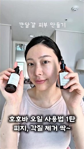 호호바 오일 사용법 1탄 피지제거🥚