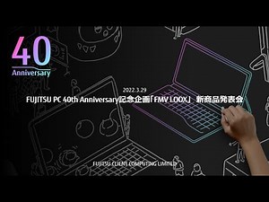2022/03/29 【アーカイブ】富士通クライアントコンピューティング​FUJITSU PC 40th Anniversary記念企画「FMV LOOX」発表会​​