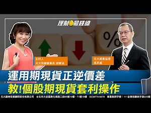 ｜第174集｜運用期現貨正逆價差 教！個股期現貨"套利"操作【元大投顧財金頻道-理財最錢線】【主持人胡睿涵、來賓吳昇威】20230816