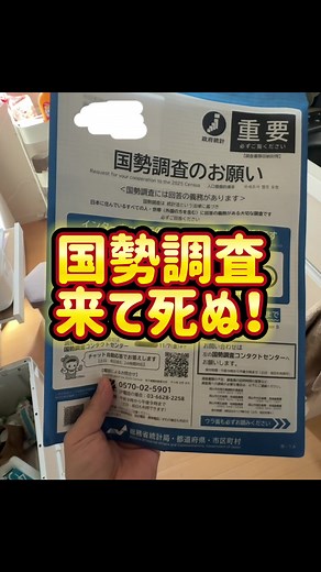 国勢調査の無視と罰金について