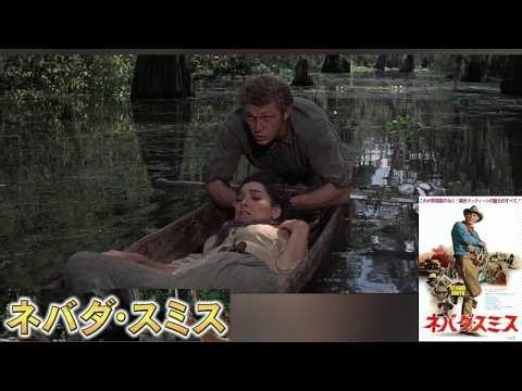 スティーブ・マックウィーン スザンヌ・プレシェット「 ネバダスミス Nevada Smith」Steve McQueen Suzanne Pleshette