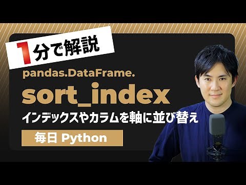 【毎日Python】Pandasのデータフレームをインデックス名やカラム名で並び替える方法｜sort_index