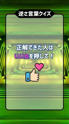 【フルーツ限定】逆さ言葉クイズ！