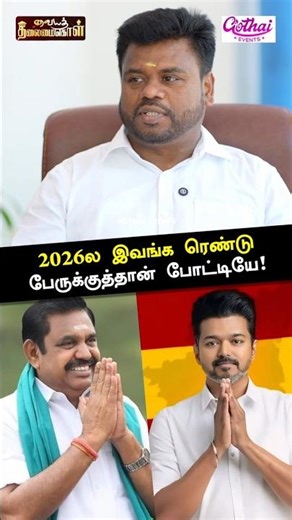 2026ல இவங்க ரெண்டு பேருக்குத்தான் போட்டியே! - - திரு.ஆனந்தன் அய்யாச்சாமி | Gothai Events