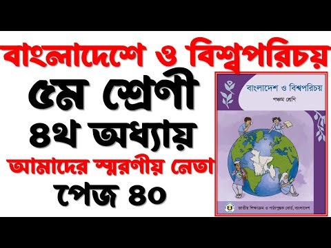 Class 5 Bangladesh and World Introduction Chapter 4 Page 40 | Class 5 bgs chapter 4 page 40