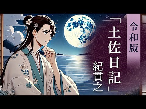 【朗読】「土佐日記」紀貫之 令和版 現代語訳
