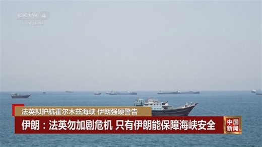 [中国新闻]法英拟护航霍尔木兹海峡 伊朗强硬警告
