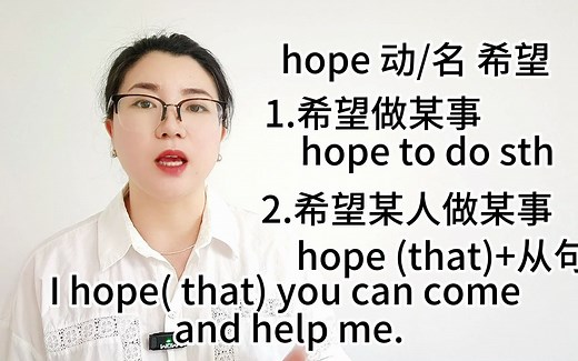 hope用法大总结，不懂你就来！