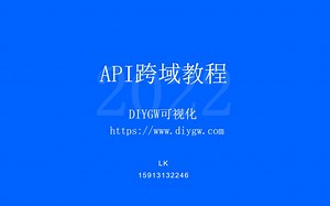 DIY可视化API跨域教程+NGINX配置
