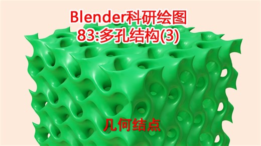 Blender科研绘图83：多孔结构（3）-三周期极小曲面（TPMS）gyroid (G)【几何结点】