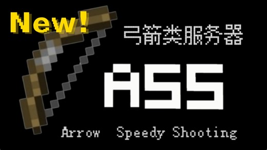 【ASS服务器】卷土重来！更好的游戏体验！更丰富的游戏玩法！