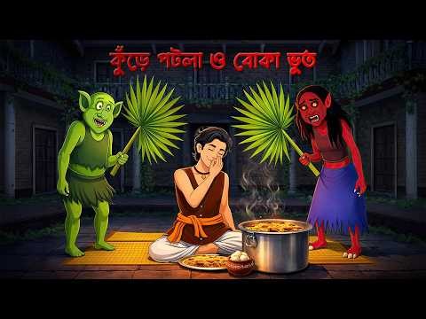 কুঁড়ে পটলা ও বোকা ভূত | Bhuter Golpo | Bengali Village Ghost Stories | Story Bird