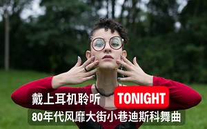 80年代风靡大街小巷的迪斯科舞曲《Tonight》怀旧经典