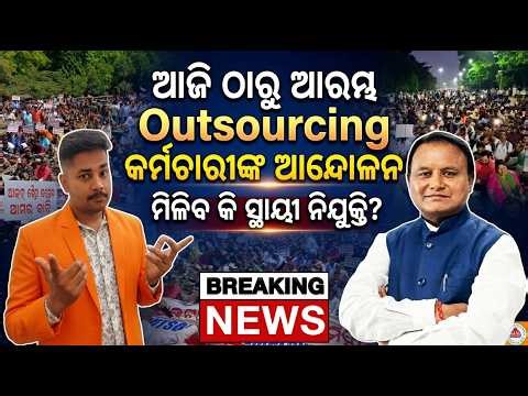 Odisha Outsourcing Employees Strike News || ଆଜିଠାରୁ ବଡ଼ ଆନ୍ଦୋଳନ ! || କେବେ ମିଳିବ ସ୍ଥାୟୀ ନିଯୁକ୍ତି ?