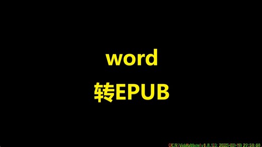 WORD转EPUB格式docx文档到电子书文件转换器软件工具免费在线批量快速操作简单