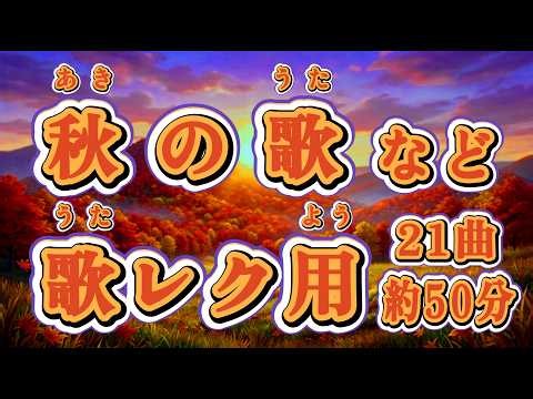 【高齢者レク】秋の歌・童謡メドレー 全21曲（約50分）／ビタミンカラーの大きな文字・全曲ルビ付きで歌いやすい！【介護施設・デイサービス】