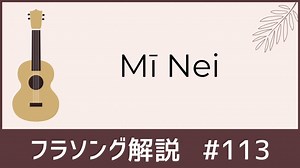 ♪Mī Nei│言葉にマナを乗せて踊るためのフラソング歌詞・解説［ミ・ネイ］｜フラナビハワイblog